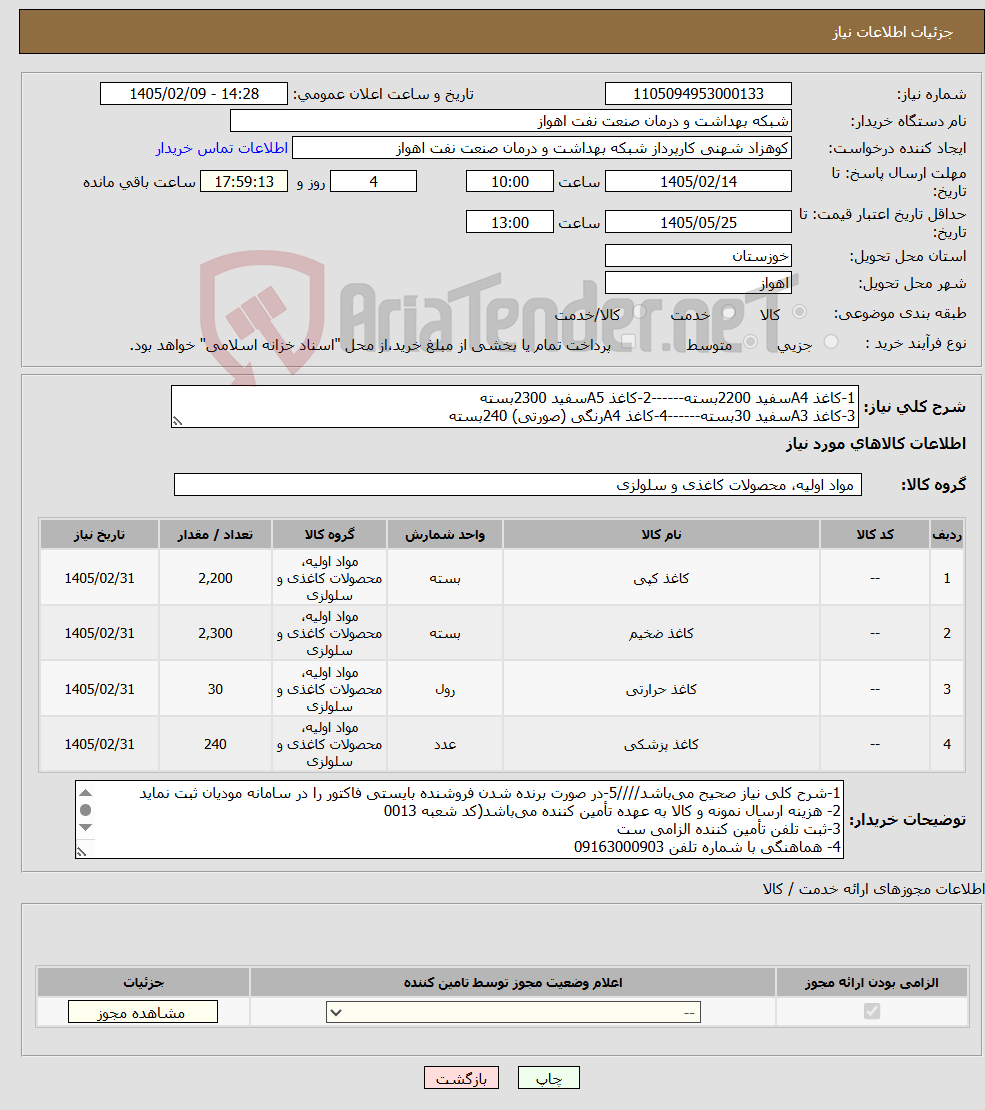 تصویر کوچک آگهی نیاز کالا-1-کاغذ A4سفید 2200بسته------2-کاغذ A5سفید 2300بسته 3-کاغذ A3سفید 30بسته------4-کاغذ A4رنگی (صورتی) 240بسته