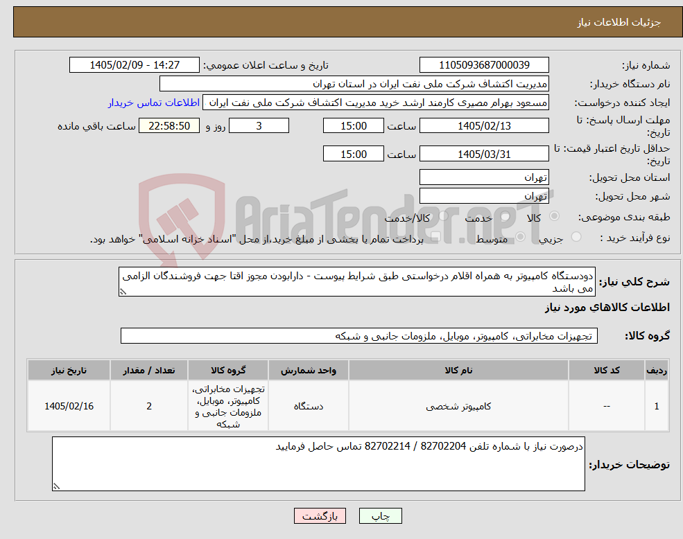 تصویر کوچک آگهی نیاز کالا-دودستگاه کامپیوتر به همراه اقلام درخواستی طبق شرایط پیوست - دارابودن مجوز اقتا جهت فروشندگان الزامی می باشد