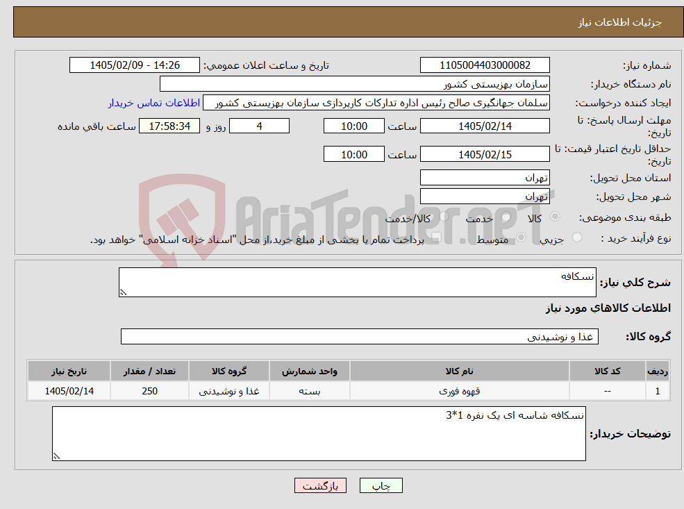 تصویر کوچک آگهی نیاز کالا-نسکافه