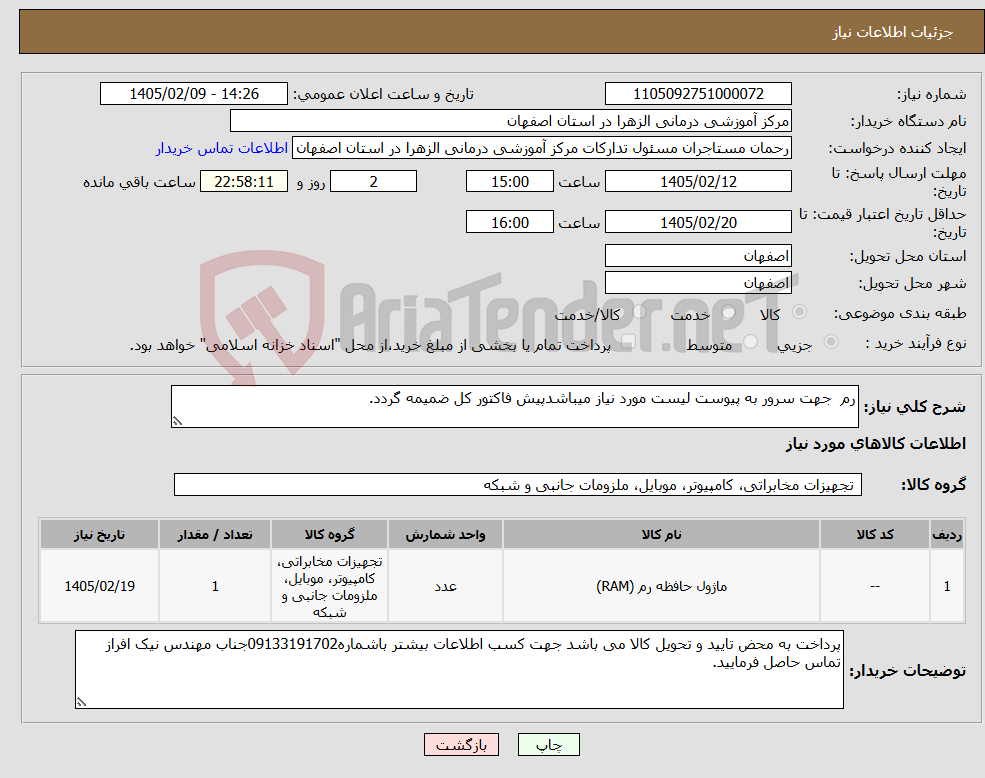 تصویر کوچک آگهی نیاز کالا-رم جهت سرور به پیوست لیست مورد نیاز میباشدپیش فاکتور کل ضمیمه گردد.