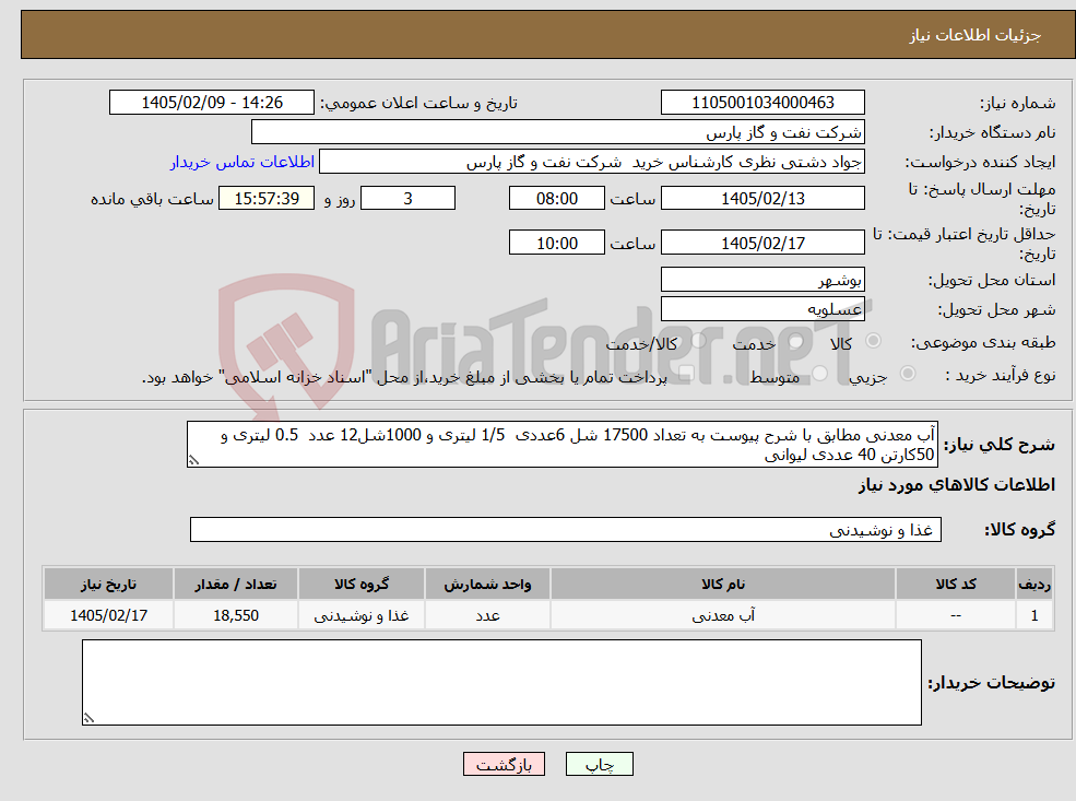 تصویر کوچک آگهی نیاز کالا-آب معدنی مطابق با شرح پیوست به تعداد 17500 شل 6عددی 1/5 لیتری و 1000شل12 عدد 0.5 لیتری و 50کارتن 40 عددی لیوانی