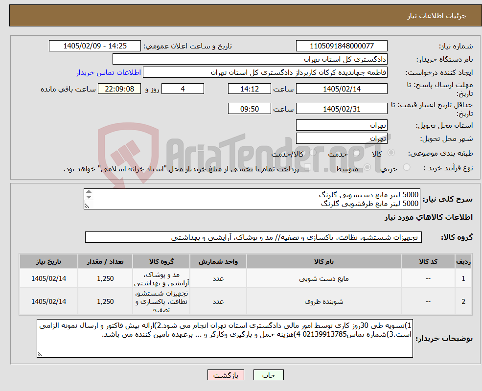 تصویر کوچک آگهی نیاز کالا-5000 لیتر مایع دستشویی گلرنگ 5000 لیتر مایع ظرفشویی گلرنگ اعتبار قیمت تا 15 روز بعد از باز شدن سامانه باشد
