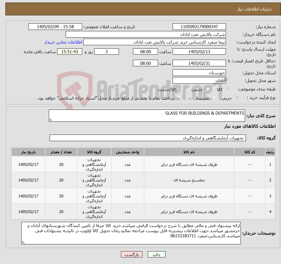 تصویر کوچک آگهی نیاز کالا-GLASS FOR BUILDINGS & DEPARTMENTS