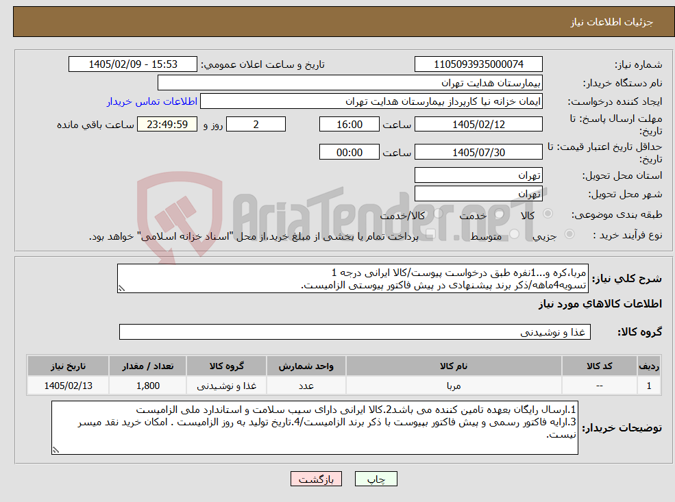 تصویر کوچک آگهی نیاز کالا-مربا،کره و...1نفره طبق درخواست پیوست/کالا ایرانی درجه 1 تسویه4ماهه/ذکر برند پیشنهادی در پیش فاکتور پیوستی الزامیست.