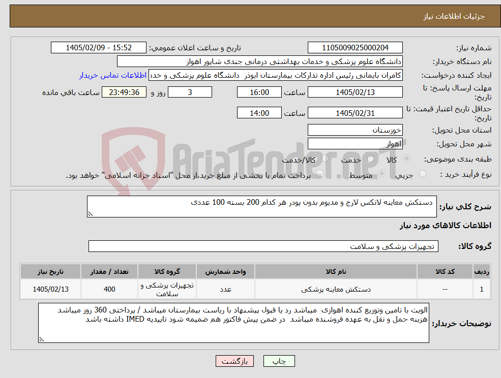 تصویر کوچک آگهی نیاز کالا- دستکش معاینه لاتکس لارج و مدیوم بدون پودر هر کدام 200 بسته 100 عددی 