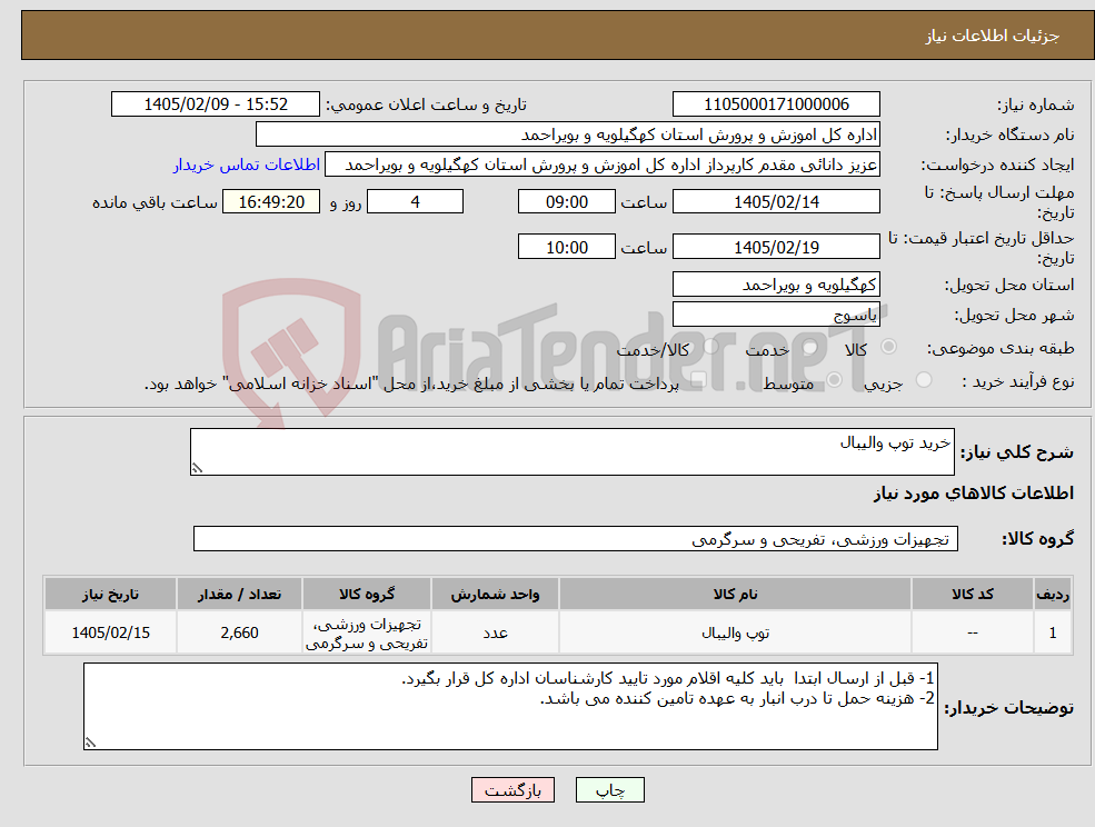 تصویر کوچک آگهی نیاز کالا-خرید توپ والیبال