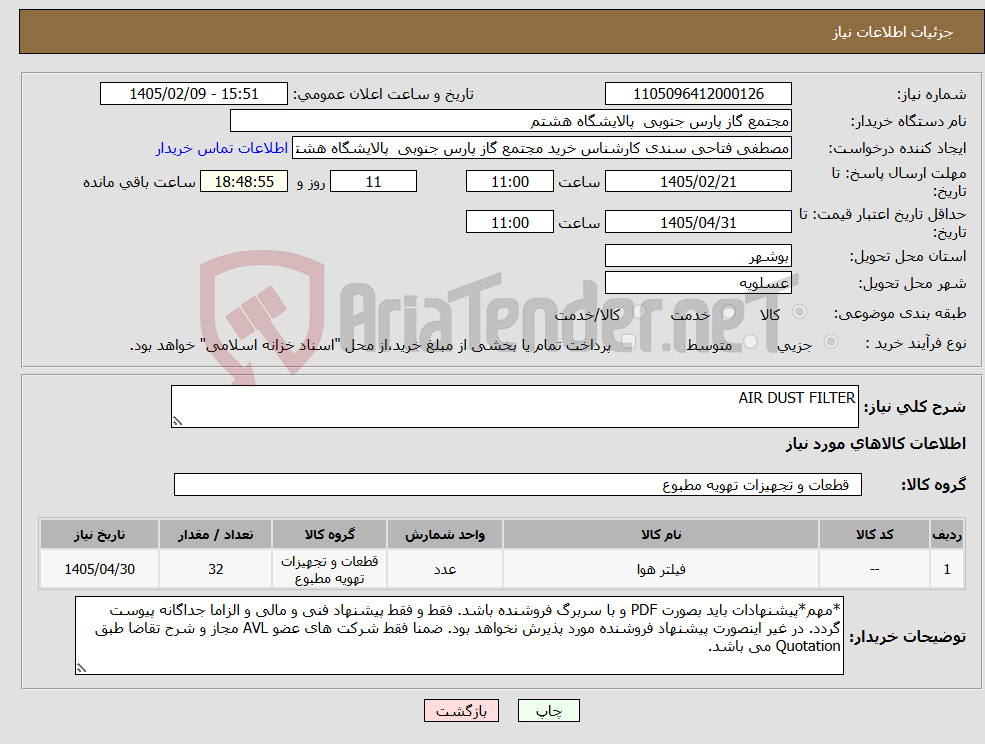 تصویر کوچک آگهی نیاز کالا-AIR DUST FILTER