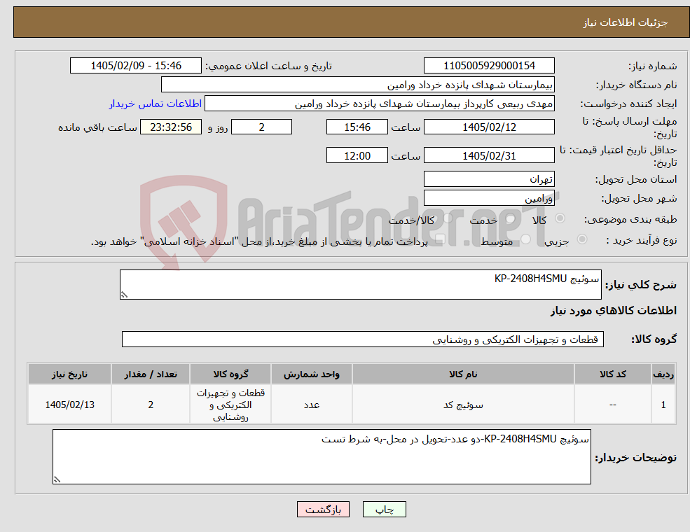 تصویر کوچک آگهی نیاز کالا-سوئیچ KP-2408H4SMU
