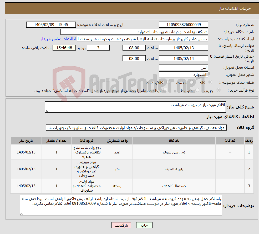تصویر کوچک آگهی نیاز کالا-اقلام مورد نیاز در پیوست میباشد.