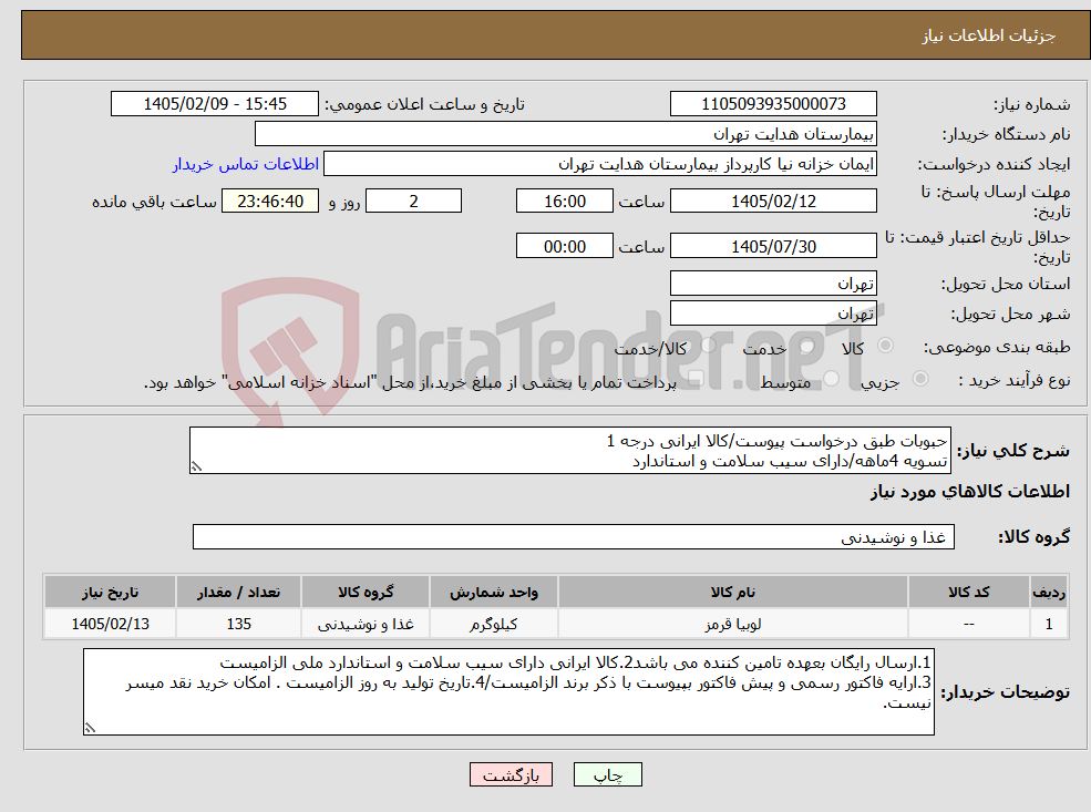 تصویر کوچک آگهی نیاز کالا-حبوبات طبق درخواست پیوست/کالا ایرانی درجه 1 تسویه 4ماهه/دارای سیب سلامت و استاندارد