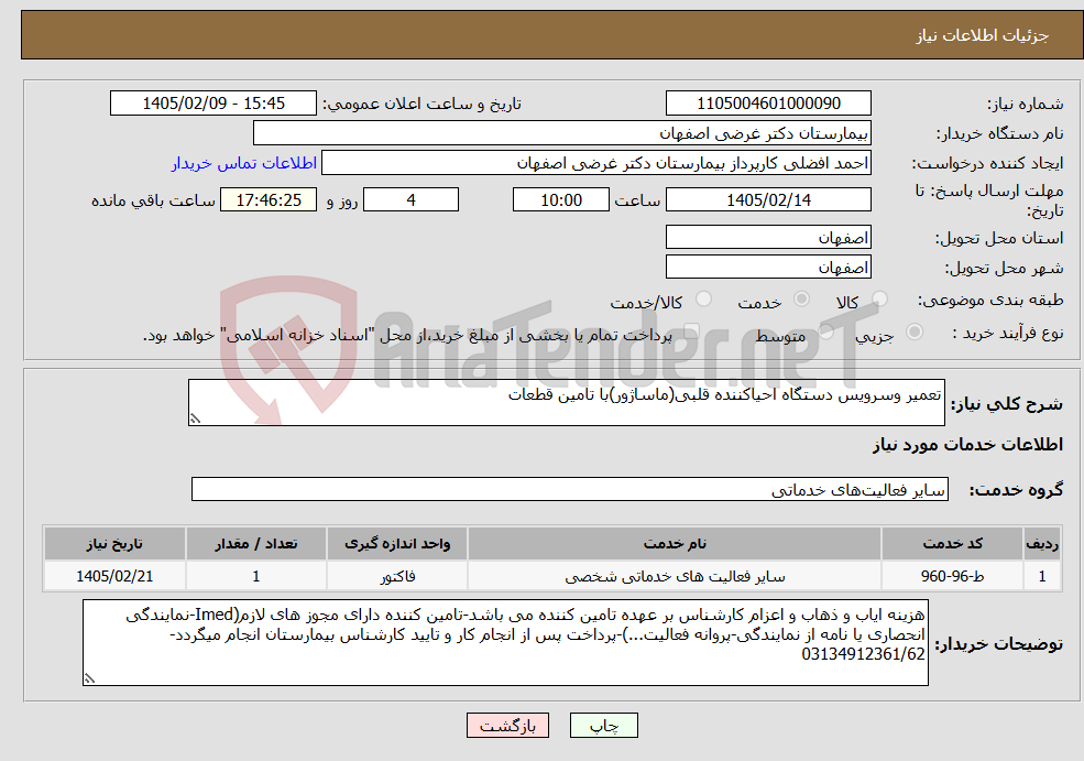 تصویر کوچک آگهی نیاز خدمات-تعمیر وسرویس دستگاه احیاکننده قلبی(ماساژور)با تامین قطعات