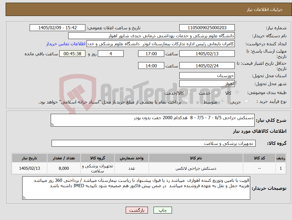 تصویر کوچک آگهی نیاز کالا-دستکش جراحی 6/5 - 7 - 7/5 - 8 هدکدام 2000 جفت بدون پودر