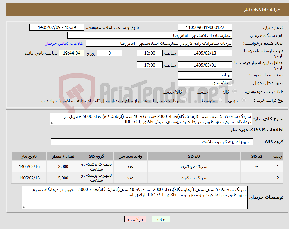 تصویر کوچک آگهی نیاز کالا-سرنگ سه تکه 5 سی سی (آزمایشگاه)تعداد 2000 -سه تکه 10 سی(آزمایشگاه)تعداد 5000 -تحویل در درمانگاه نسیم شهر-طبق شرایط خرید پیوستی- پیش فاکتور با کد IRC