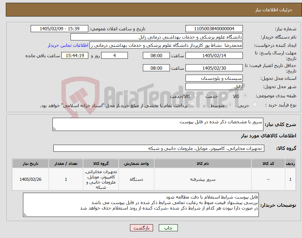 تصویر کوچک آگهی نیاز کالا-سرور با مشخصات ذکر شده در فایل پیوست