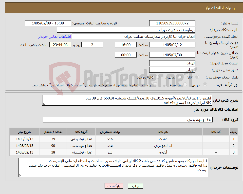 تصویر کوچک آگهی نیاز کالا-آبلیمو 1.5لیتری/90عدد//آبغوره 1.5لیتری 38عدد//کشک شیشه ای650 گرم 39عدد کالا ایرانی/درجه1/تسویه4ماهه