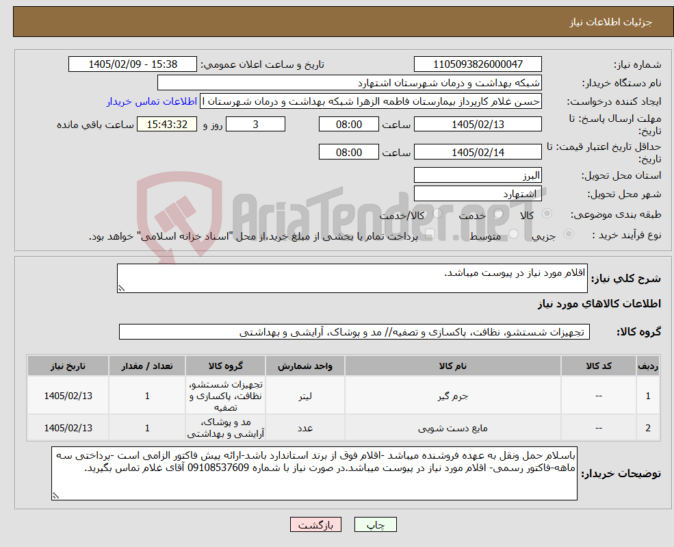 تصویر کوچک آگهی نیاز کالا-اقلام مورد نیاز در پیوست میباشد.