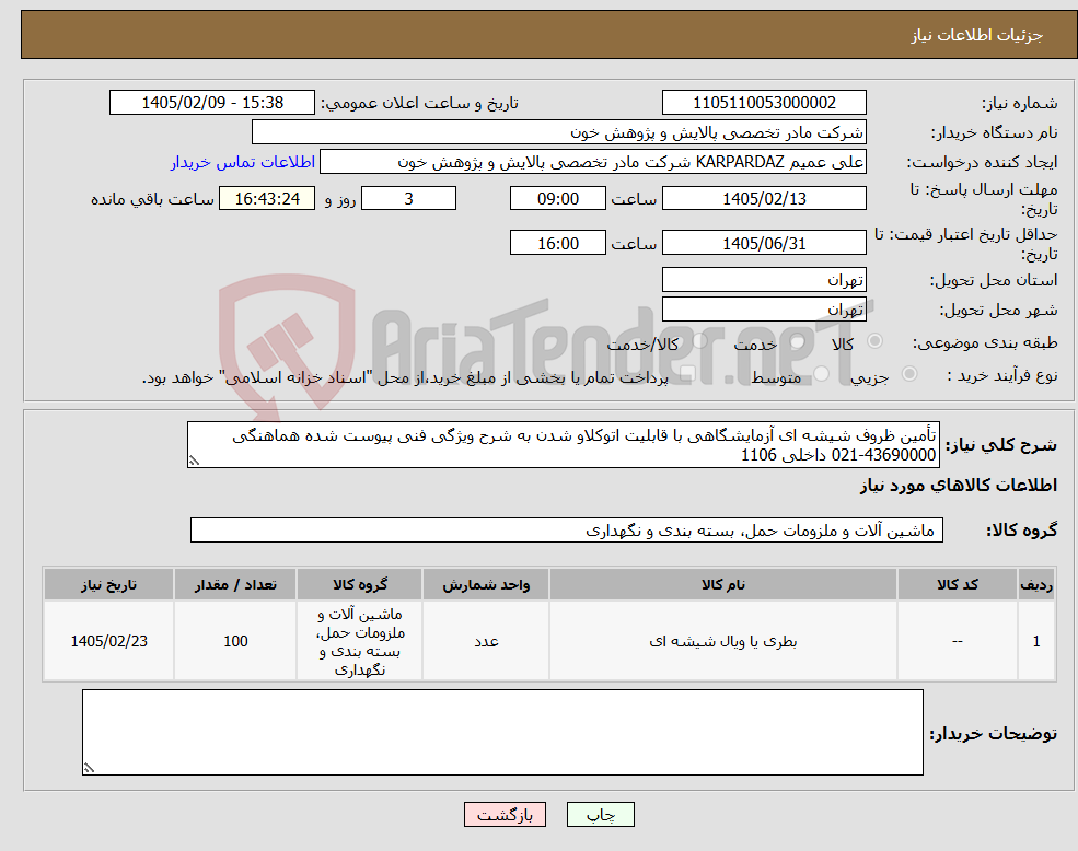 تصویر کوچک آگهی نیاز کالا-تأمین ظروف شیشه ای آزمایشگاهی با قابلیت اتوکلاو شدن به شرح ویژگی فنی پیوست شده هماهنگی 43690000-021 داخلی 1106