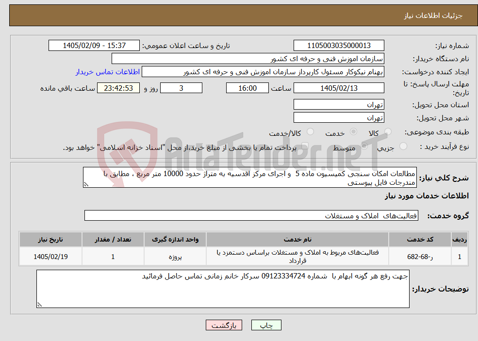 تصویر کوچک آگهی نیاز خدمات-مطالعات امکان سنجی کمیسیون ماده 5 و اجرای مرکز اقدسیه به متراژ حدود 10000 متر مربع ، مطابق با مندرجات فایل پیوستی