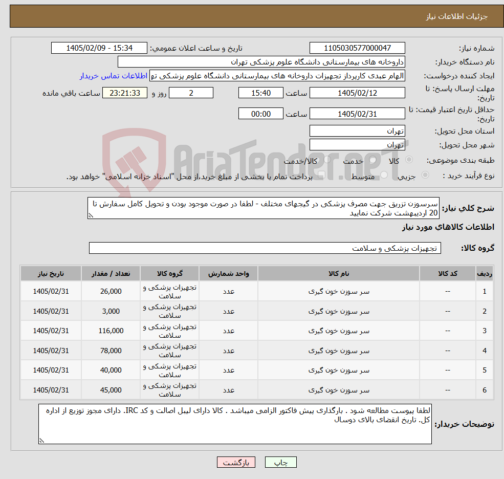 تصویر کوچک آگهی نیاز کالا-سرسوزن تزریق جهت مصرف پزشکی در گیجهای مختلف - لطفا در صورت موجود بودن و تحویل کامل سفارش تا 20 اردیبهشت شرکت نمایید 