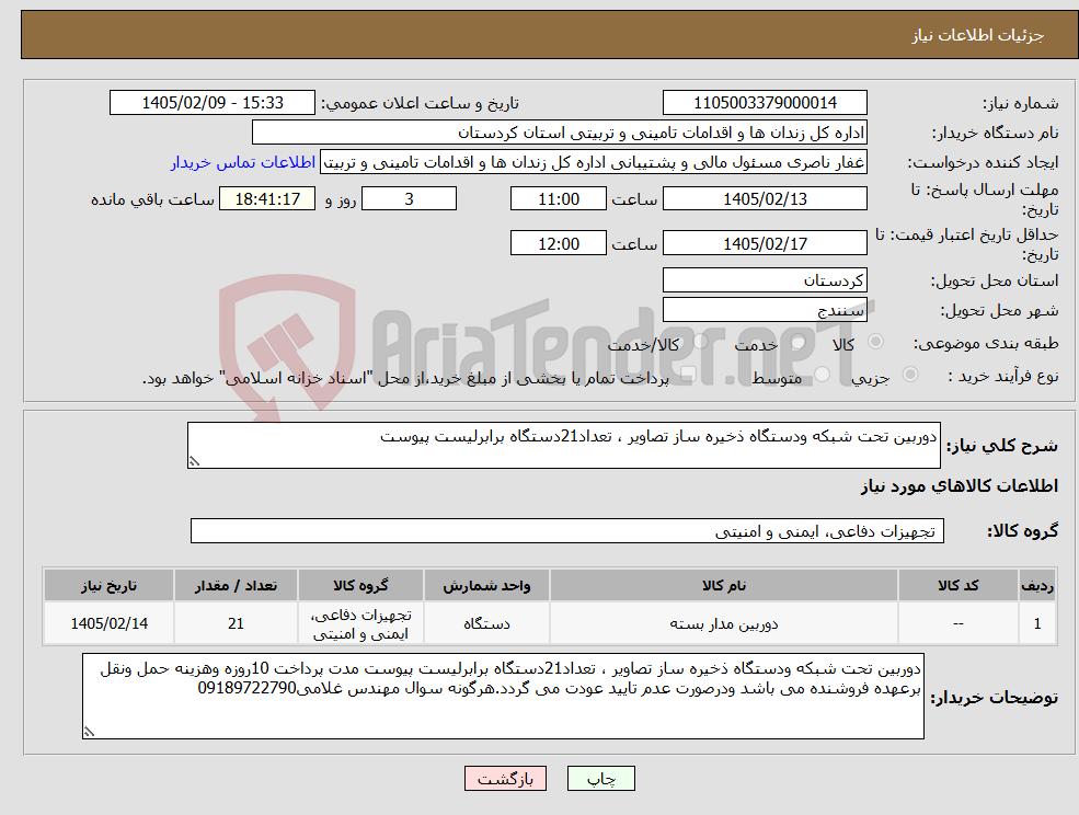 تصویر کوچک آگهی نیاز کالا-دوربین تحت شبکه ودستگاه ذخیره ساز تصاویر ، تعداد21دستگاه برابرلیست پیوست