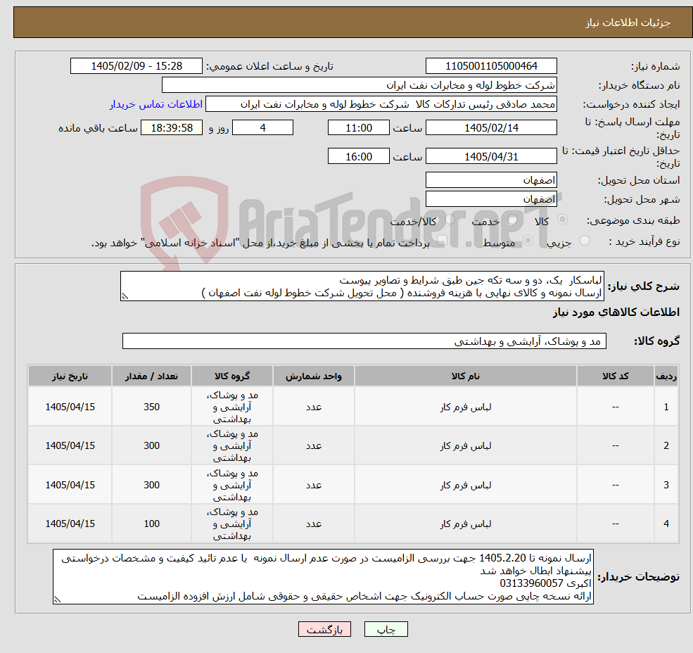 تصویر کوچک آگهی نیاز کالا-لباسکار یک، دو و سه تکه جین طبق شرایط و تصاویر پیوست ارسال نمونه و کالای نهایی با هزینه فروشنده ( محل تحویل شرکت خطوط لوله نفت اصفهان )