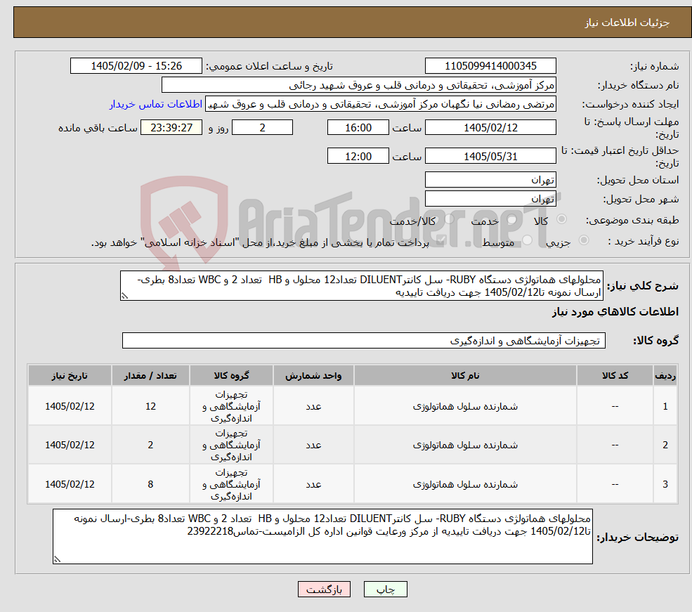 تصویر کوچک آگهی نیاز کالا-محلولهای هماتولژی دستگاه RUBY- سل کانترDILUENT تعداد12 محلول و HB تعداد 2 و WBC تعداد8 بطری-ارسال نمونه تا1405/02/12 جهت دریافت تاییدیه
