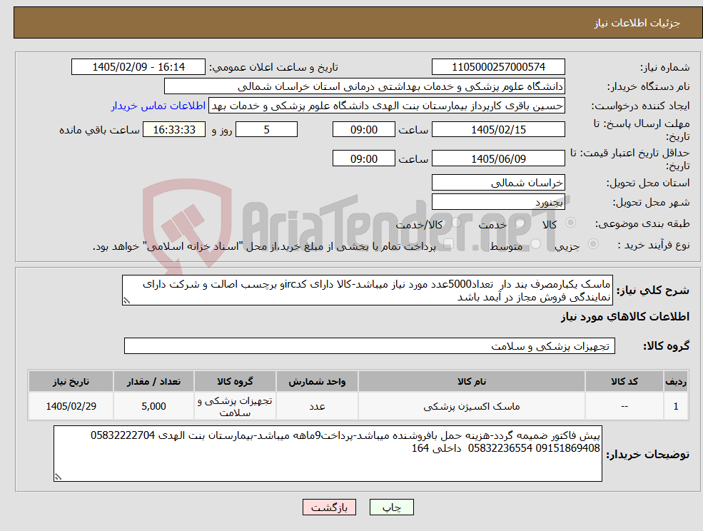 تصویر کوچک آگهی نیاز کالا-ماسک یکبارمصرف بند دار تعداد5000عدد مورد نیاز میباشد-کالا دارای کدircو برچسب اصالت و شرکت دارای نمایندگی فروش مجاز در آیمد باشد