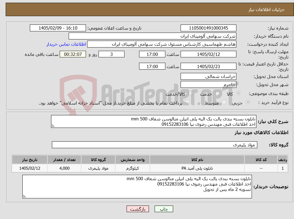 تصویر کوچک آگهی نیاز کالا-نایلون بسته بندی پالت یک الیه پلی اتیلن متالوسن شفاف mm 500 اخذ اطلاعات فنی مهندس رضوی نیا 09152283106