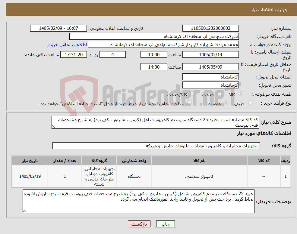 تصویر کوچک آگهی نیاز کالا-کد کالا مشابه است .خرید 25 دستگاه سیستم کامپیوتر شامل (کیس ، مانیتور ، کی برد) به شرح مشخصات فنی پیوست