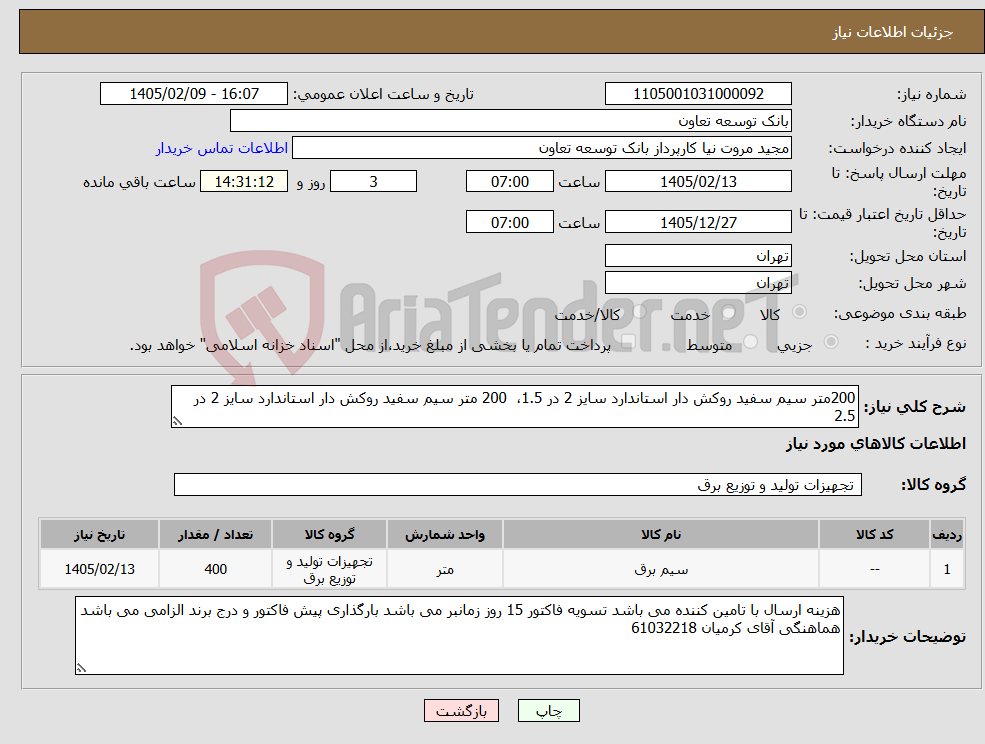 تصویر کوچک آگهی نیاز کالا-200متر سیم سفید روکش دار استاندارد سایز 2 در 1.5، 200 متر سیم سفید روکش دار استاندارد سایز 2 در 2.5 