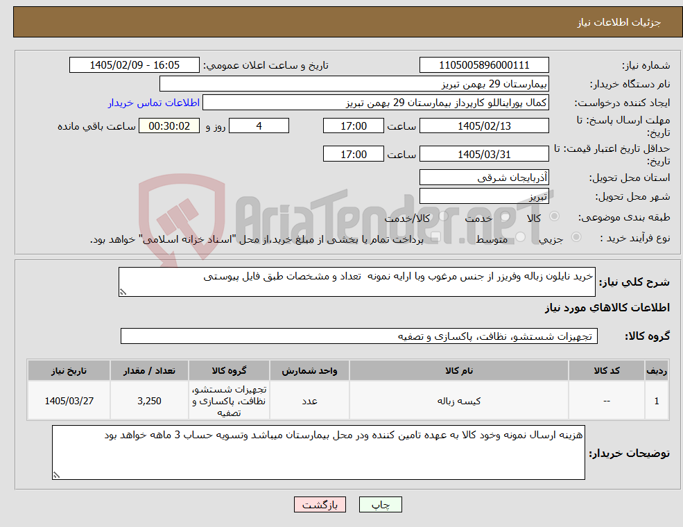 تصویر کوچک آگهی نیاز کالا-خرید نایلون زباله وفریزر از جنس مرغوب وبا ارایه نمونه تعداد و مشخصات طبق فایل پیوستی