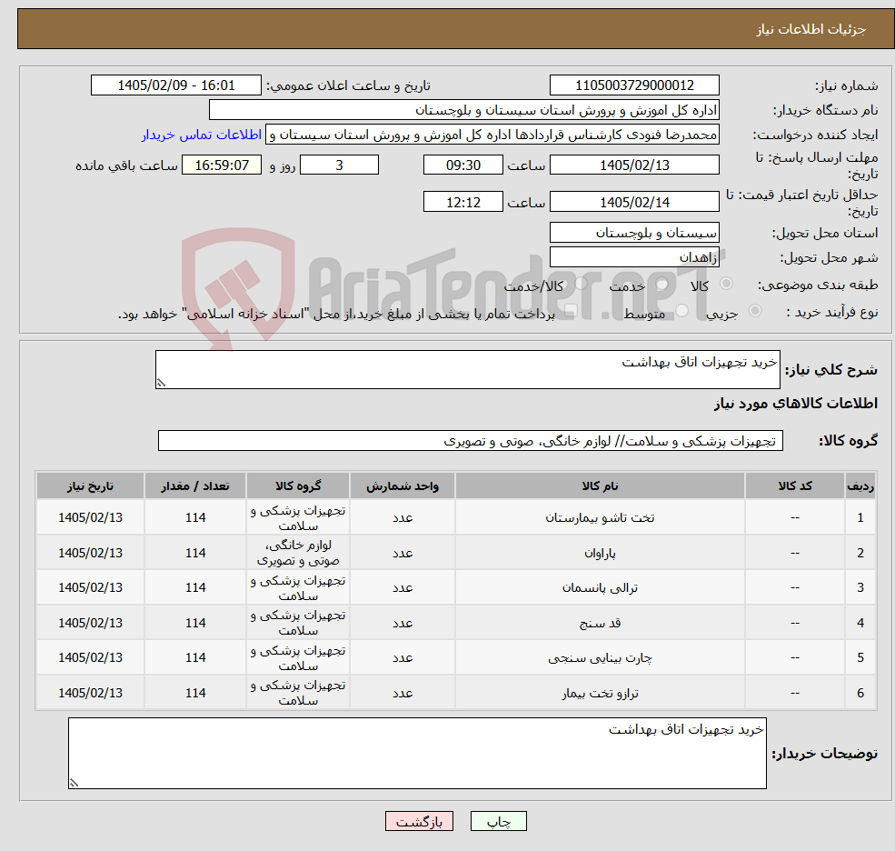 تصویر کوچک آگهی نیاز کالا-خرید تجهیزات اتاق بهداشت