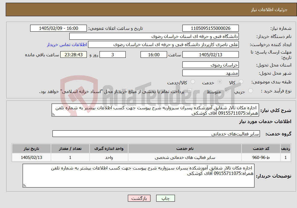 تصویر کوچک آگهی نیاز خدمات- اجاره مکان تالار شقایق آموزشکده پسران سبزواربه شرح پیوست جهت کسب اطلاعات بیشتر به شماره تلفن همراه:09155711075 آقای کوشکی 