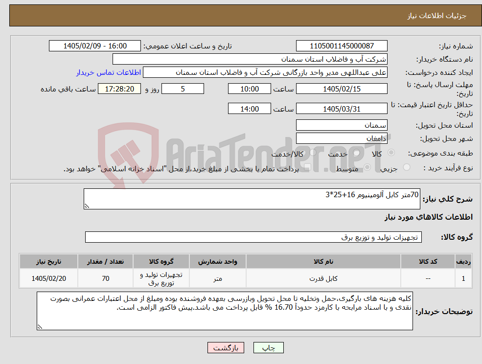 تصویر کوچک آگهی نیاز کالا-70متر کابل آلومینیوم 16+25*3