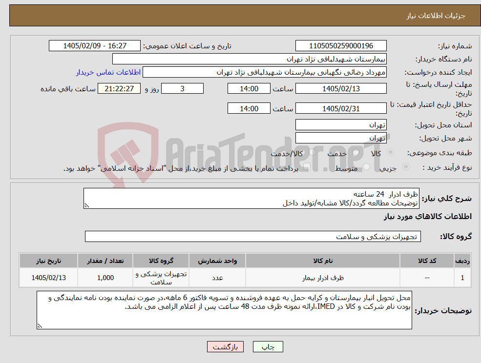 تصویر کوچک آگهی نیاز کالا-ظرف ادرار 24 ساعته توضیحات مطالعه گردد/کالا مشابه/تولید داخل 