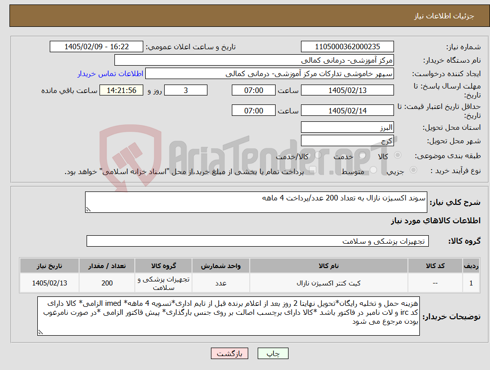 تصویر کوچک آگهی نیاز کالا-سوند اکسیژن نازال به تعداد 200 عدد/پرداخت 4 ماهه