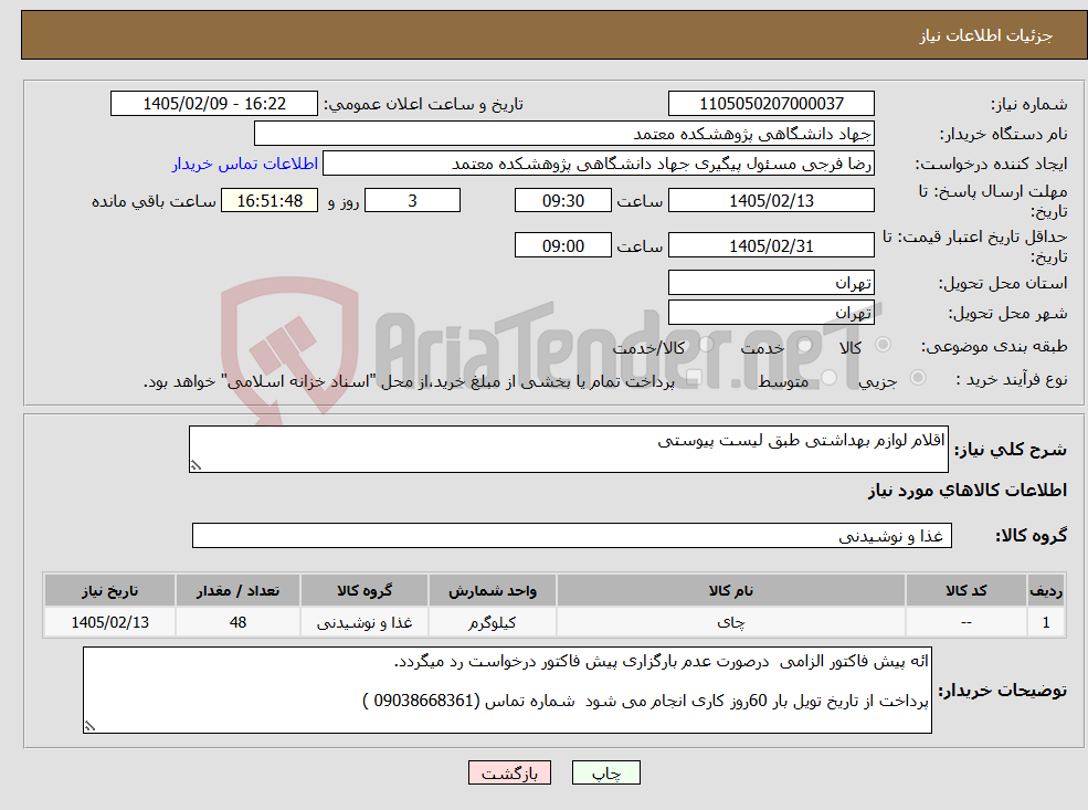 تصویر کوچک آگهی نیاز کالا-اقلام لوازم بهداشتی طبق لیست پیوستی