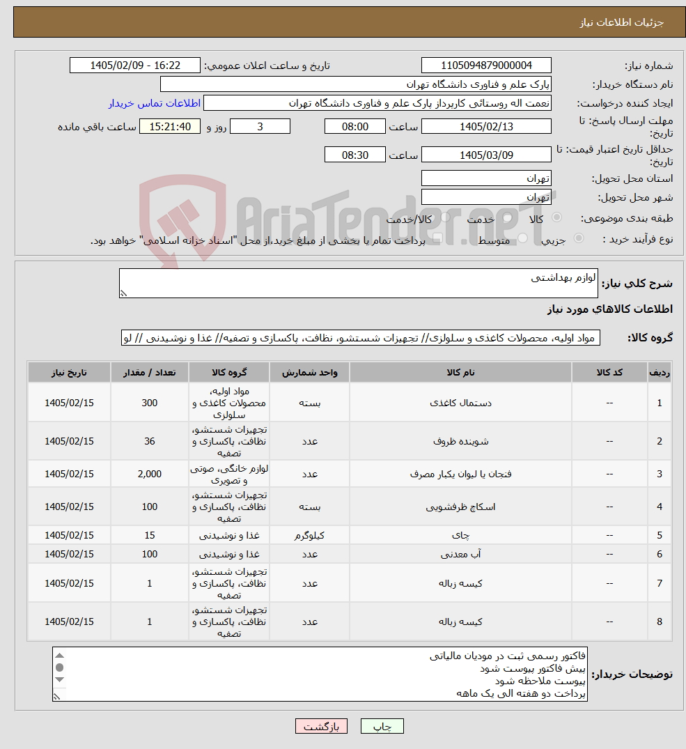 تصویر کوچک آگهی نیاز کالا-لوازم بهداشتی 