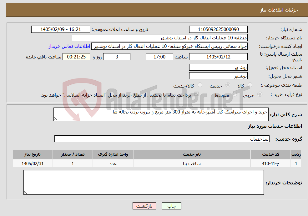 تصویر کوچک آگهی نیاز خدمات-خرید و اجرای سرامیک کف آشپزخانه به متراژ 300 متر مربع و بیرون بردن نخاله ها