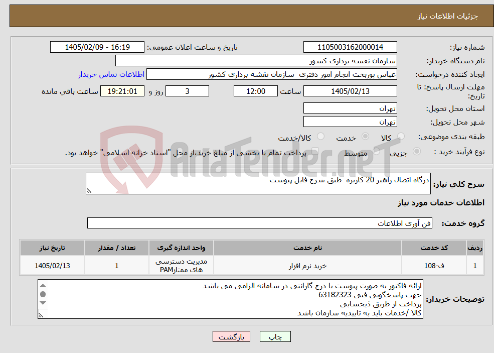 تصویر کوچک آگهی نیاز خدمات-درگاه اتصال راهبر 20 کاربره طبق شرح فایل پیوست