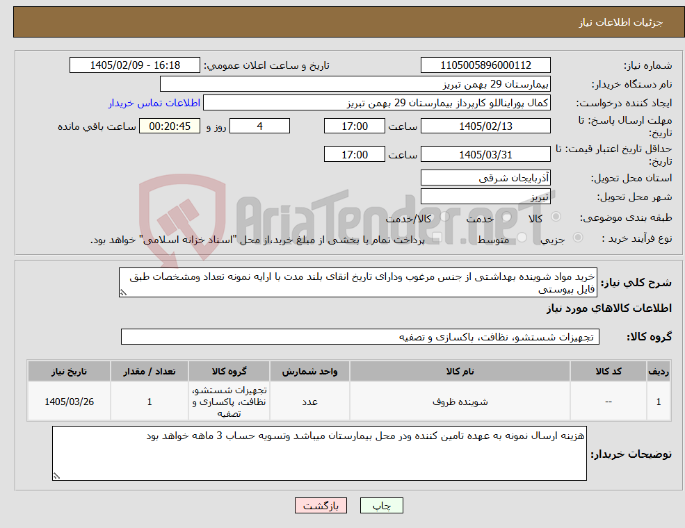 تصویر کوچک آگهی نیاز کالا-خرید مواد شوینده بهداشتی از جنس مرغوب ودارای تاریخ انقای بلند مدت با ارایه نمونه تعداد ومشخصات طبق فایل پیوستی