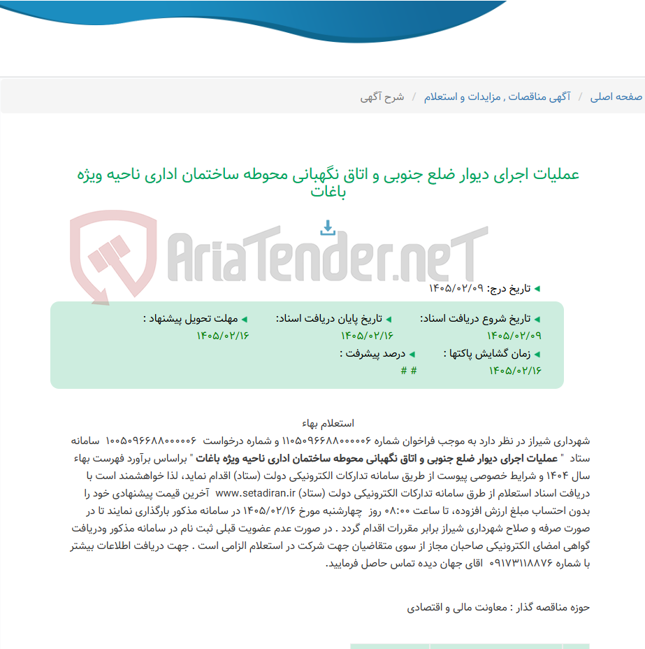 تصویر کوچک آگهی عملیات اجرای دیوار ضلع جنوبی و اتاق نگهبانی محوطه ساختمان اداری ناحیه ویژه باغات
