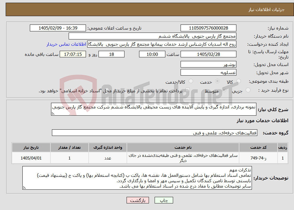 تصویر کوچک آگهی نیاز خدمات-نمونه برداری، اندازه گیری و پایش آلاینده های زیست محیطی پالایشگاه ششم شرکت مجتمع گاز پارس جنوبی