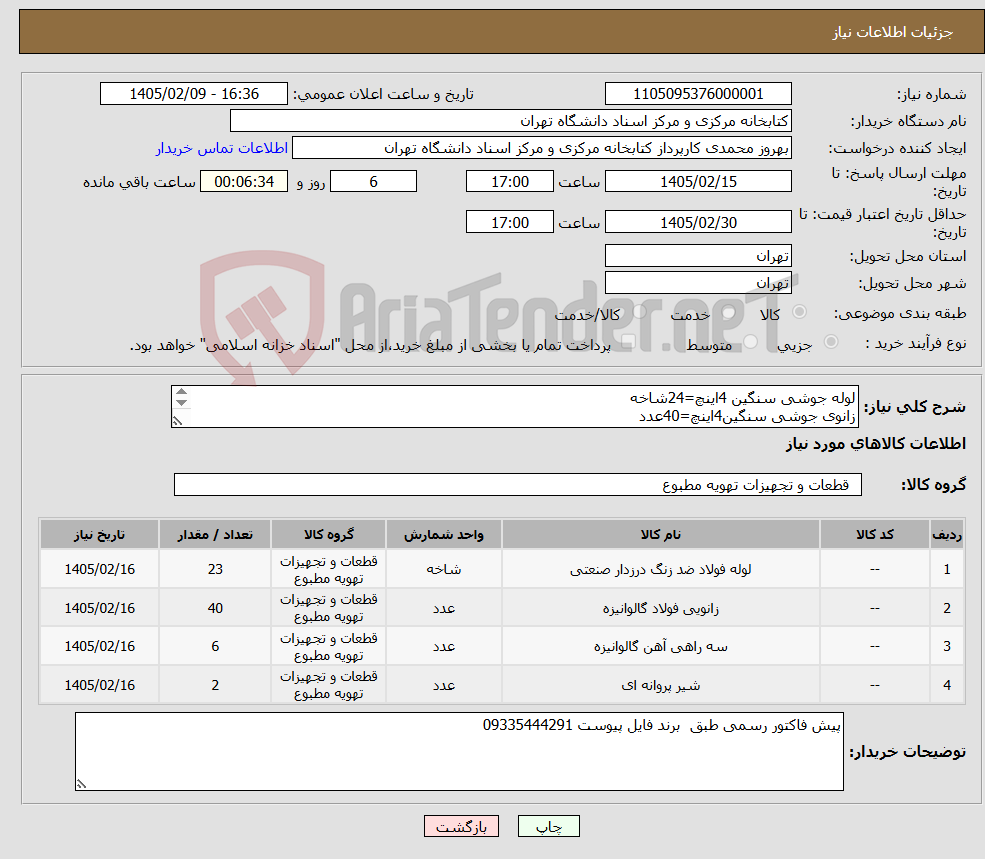 تصویر کوچک آگهی نیاز کالا-لوله جوشی سنگین 4اینچ=24شاخه زانوی جوشی سنگین4اینچ=40عدد سه راهی جوشی سنگین4اینچ=6عدد شیرفلکه گیر بکس پروانه ای 4اینچ=2عدد