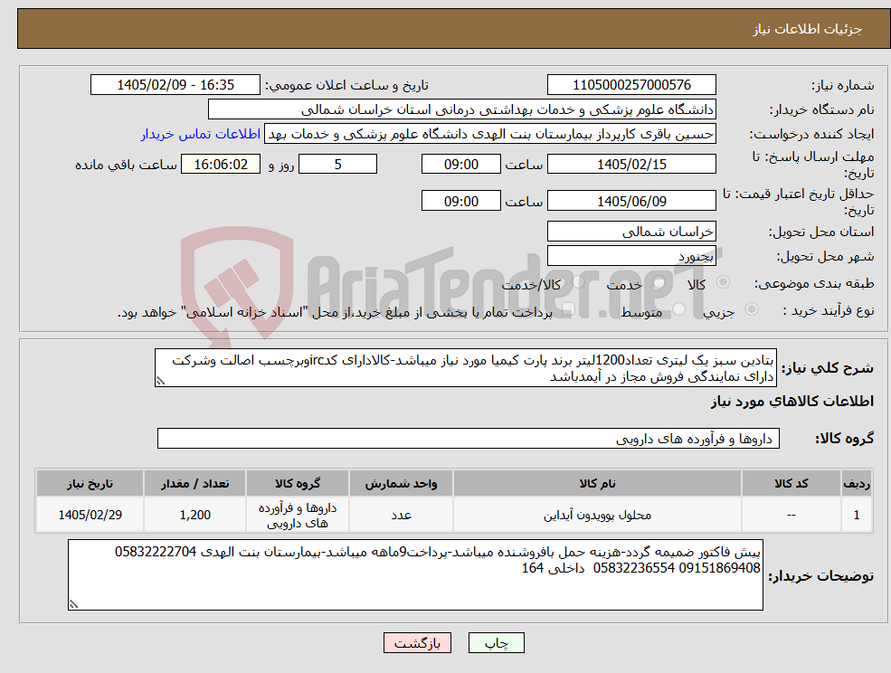 تصویر کوچک آگهی نیاز کالا-بتادین سبز یک لیتری تعداد1200لیتر برند پارت کیمیا مورد نیاز میباشد-کالادارای کدircوبرچسب اصالت وشرکت دارای نمایندگی فروش مجاز در آیمدباشد