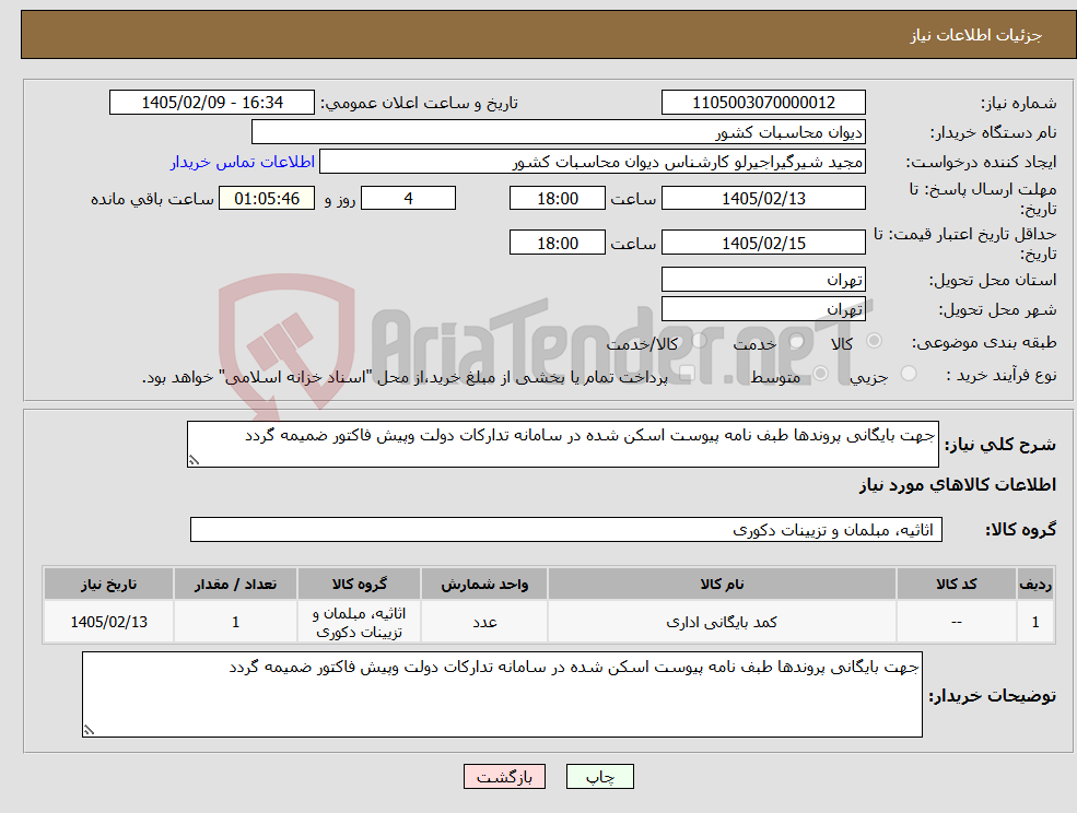 تصویر کوچک آگهی نیاز کالا-جهت بایگانی پروندها طبف نامه پیوست اسکن شده در سامانه تدارکات دولت وپیش فاکتور ضمیمه گردد