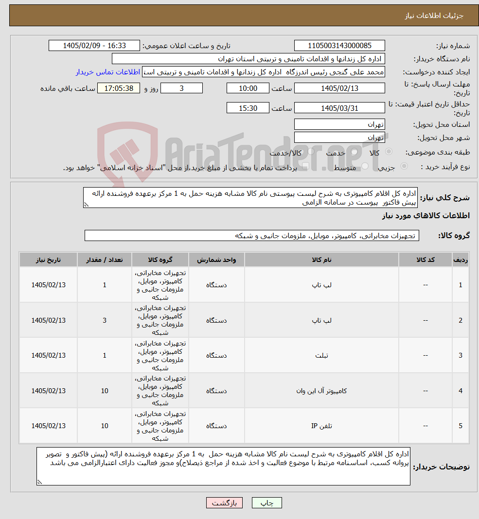 تصویر کوچک آگهی نیاز کالا-اداره کل اقلام کامپیوتری به شرح لیست پیوستی نام کالا مشابه هزینه حمل به 1 مرکز برعهده فروشنده ارائه پیش فاکتور پیوست در سامانه الزامی