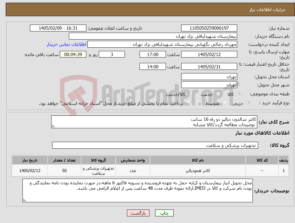 تصویر کوچک آگهی نیاز کالا-کاتتر شالدون دیالیز دو راه 16 سانت توضیحات مطالعه گردد/کالا مشابه