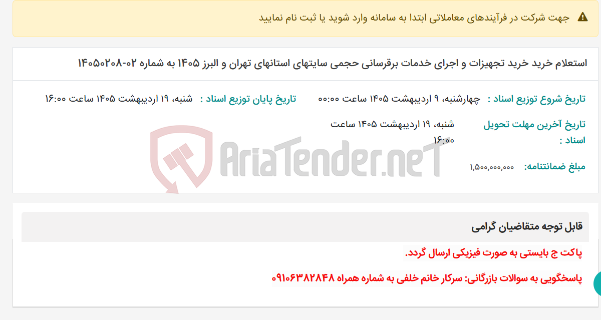 تصویر کوچک آگهی استعلام خرید خرید تجهیزات و اجرای خدمات برقرسانی حجمی سایتهای استانهای تهران و البرز 1405 به شماره 02-14050208