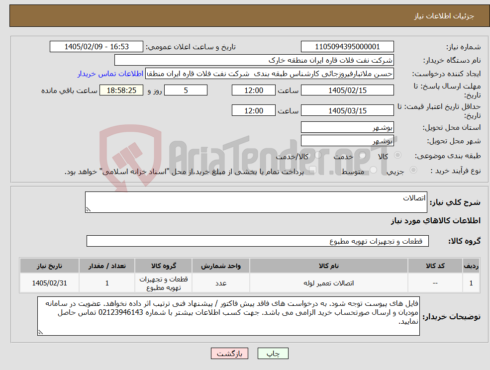 تصویر کوچک آگهی نیاز کالا-اتصالات